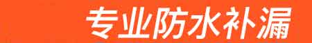 盐边房屋漏水维修